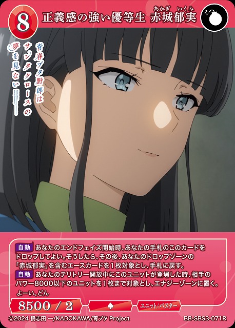 正義感の強い優等生 赤城郁実 【BB-SBS3-071R】